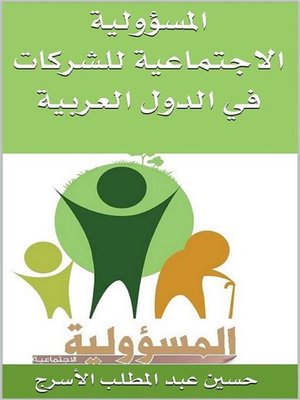 cover image of المسؤولية الاجتماعية للشركات في الدول العربية